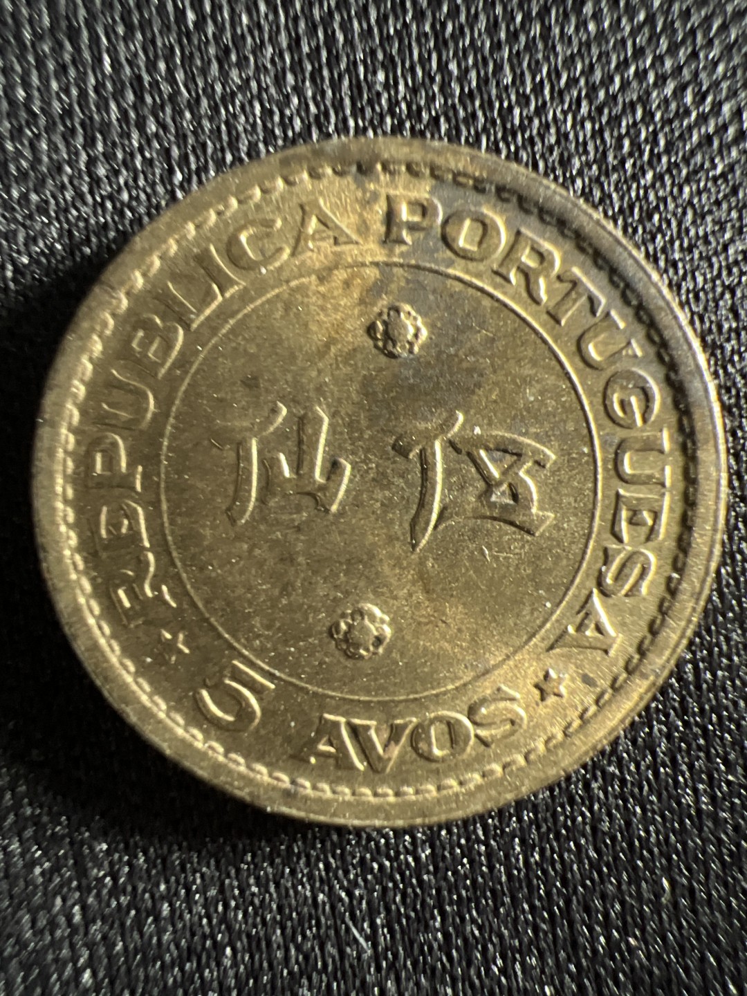 泡泡堂微拍第157幕硬币捡漏可累计专场👿👿，累计满二十元包邮，接受代拍业务 澳门五仙