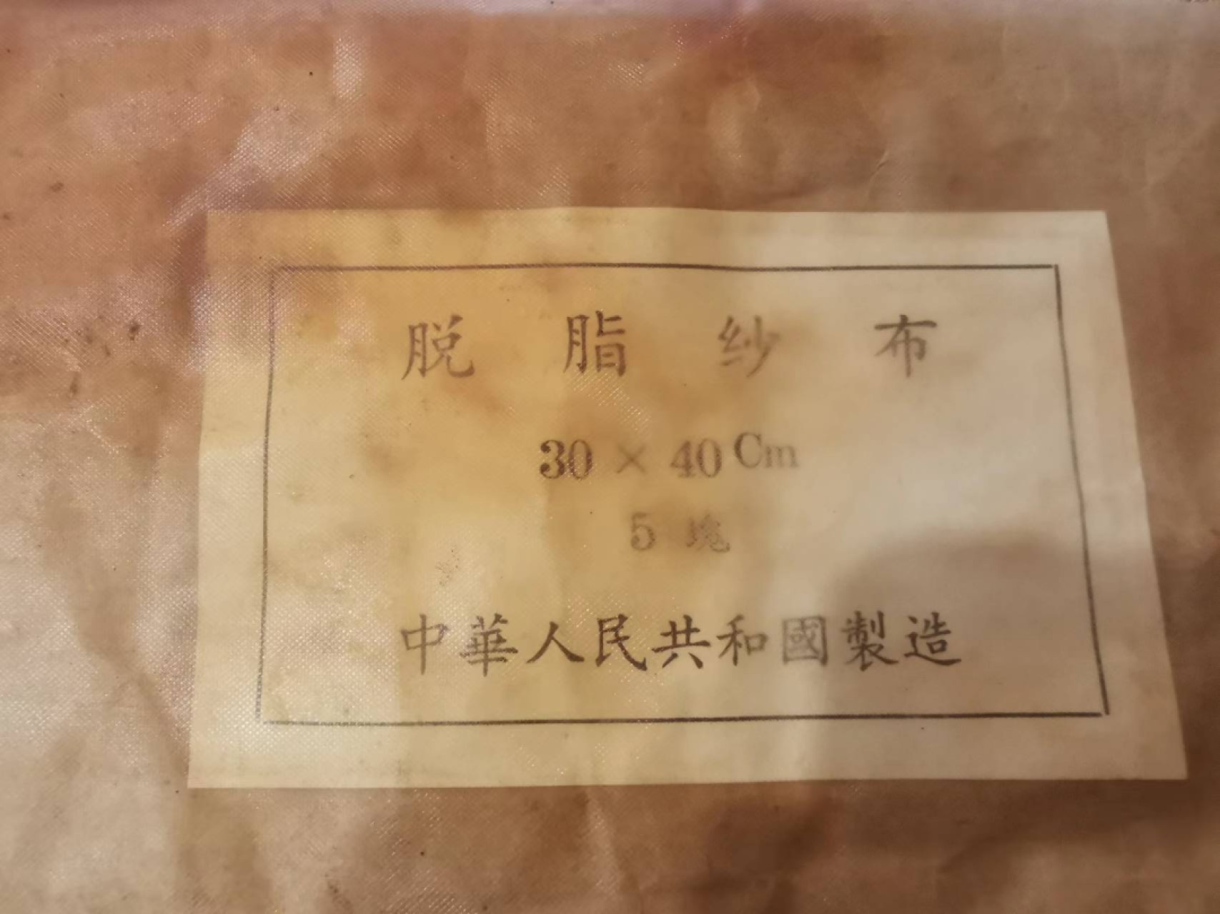 239.【鲸贝乐淘★两拍包邮】三字经·第“香九龄，能温席”号拍卖 【抗美援朝★志愿军使用止血纱布】全新未开封，美国大兵海外回流，文物藏品，表层颜色不是塑料氧化，而是志愿军血液造成，致敬英雄！