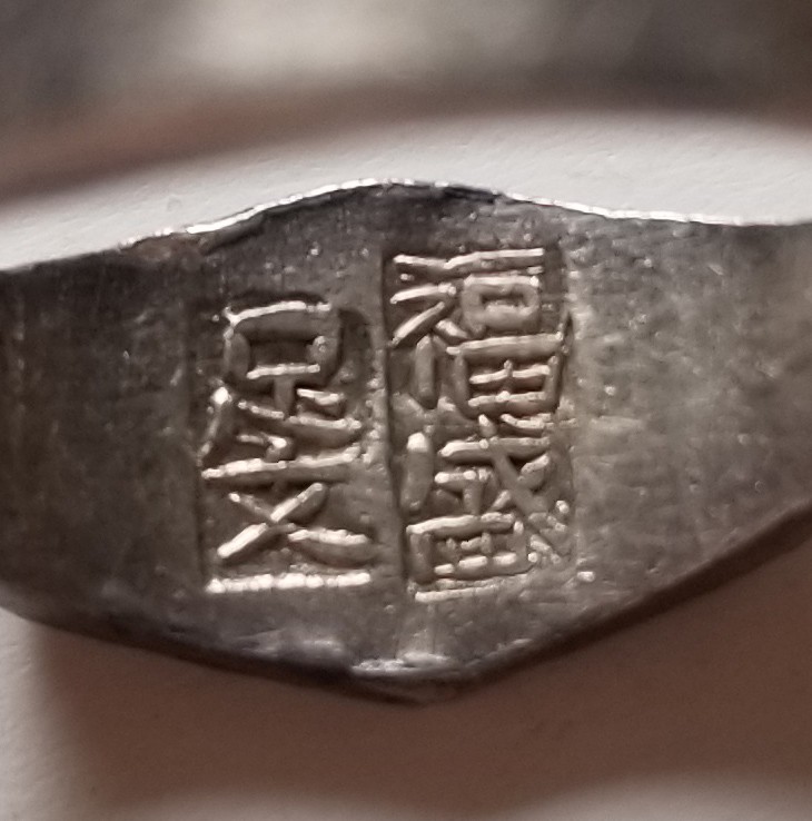 民国蝶恋花棱边老银戒指-有款记！