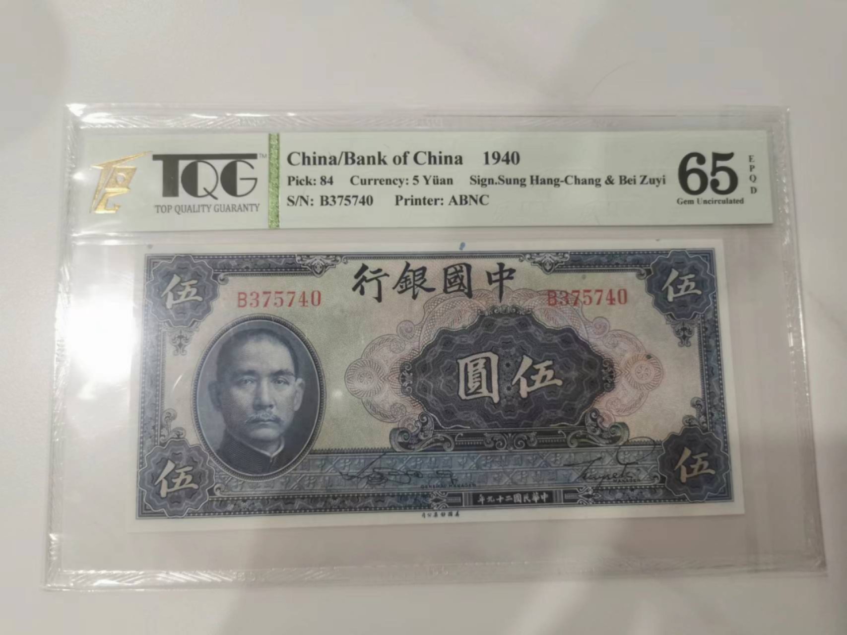 239.【鲸贝乐淘★两拍包邮】三字经·第“香九龄，能温席”号拍卖 【民国钞★美国钞票公司印制★满版防伪斑】中国银行1940年5元，TQG65E