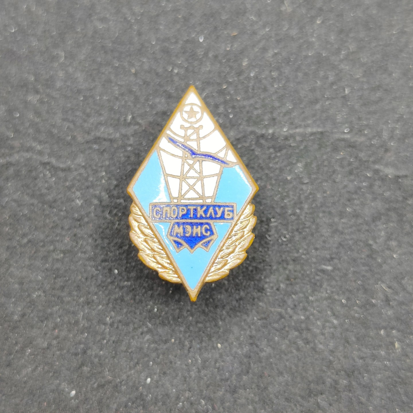 全场0元起拍 第57期 咸鱼国勋章拍卖专场 5月21日（周日）下午6：00开始  稀有 莫斯科电信工信学院铜制镀金镀珐琅-