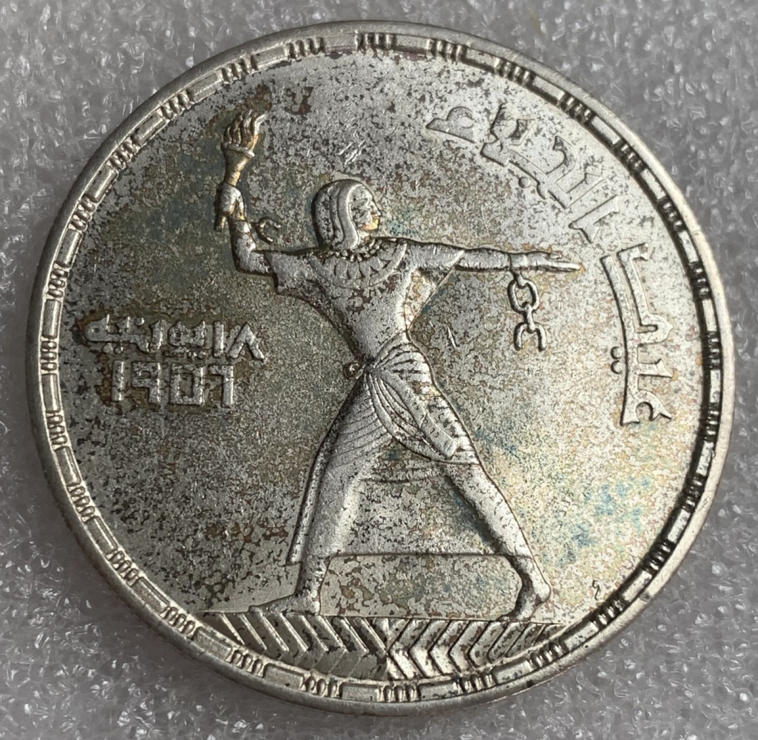 瓶子🏺第92期拍卖会 1956年埃及50皮阿斯特纪念银币  脱离英国统治  带光带彩好品