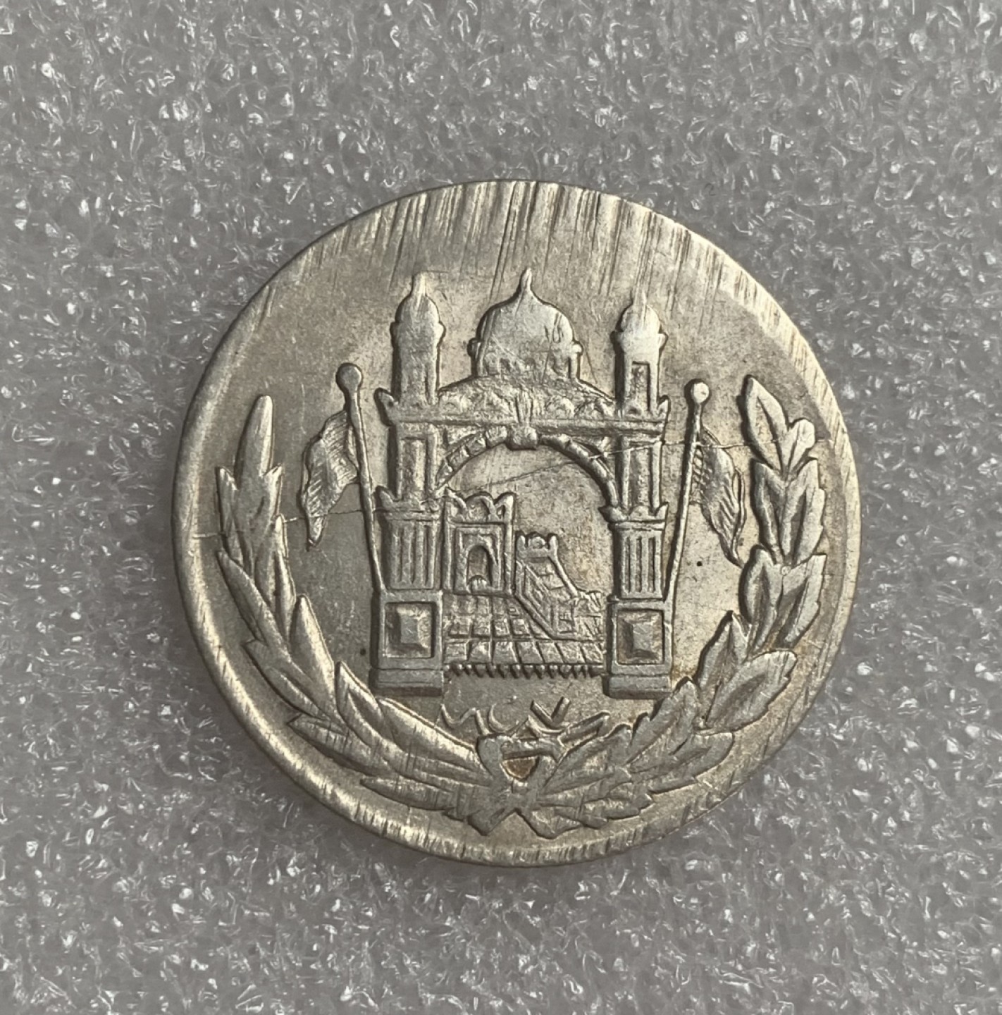 瓶子🏺第92期拍卖会  阿富汗AH1302年1阿富汗尼银币