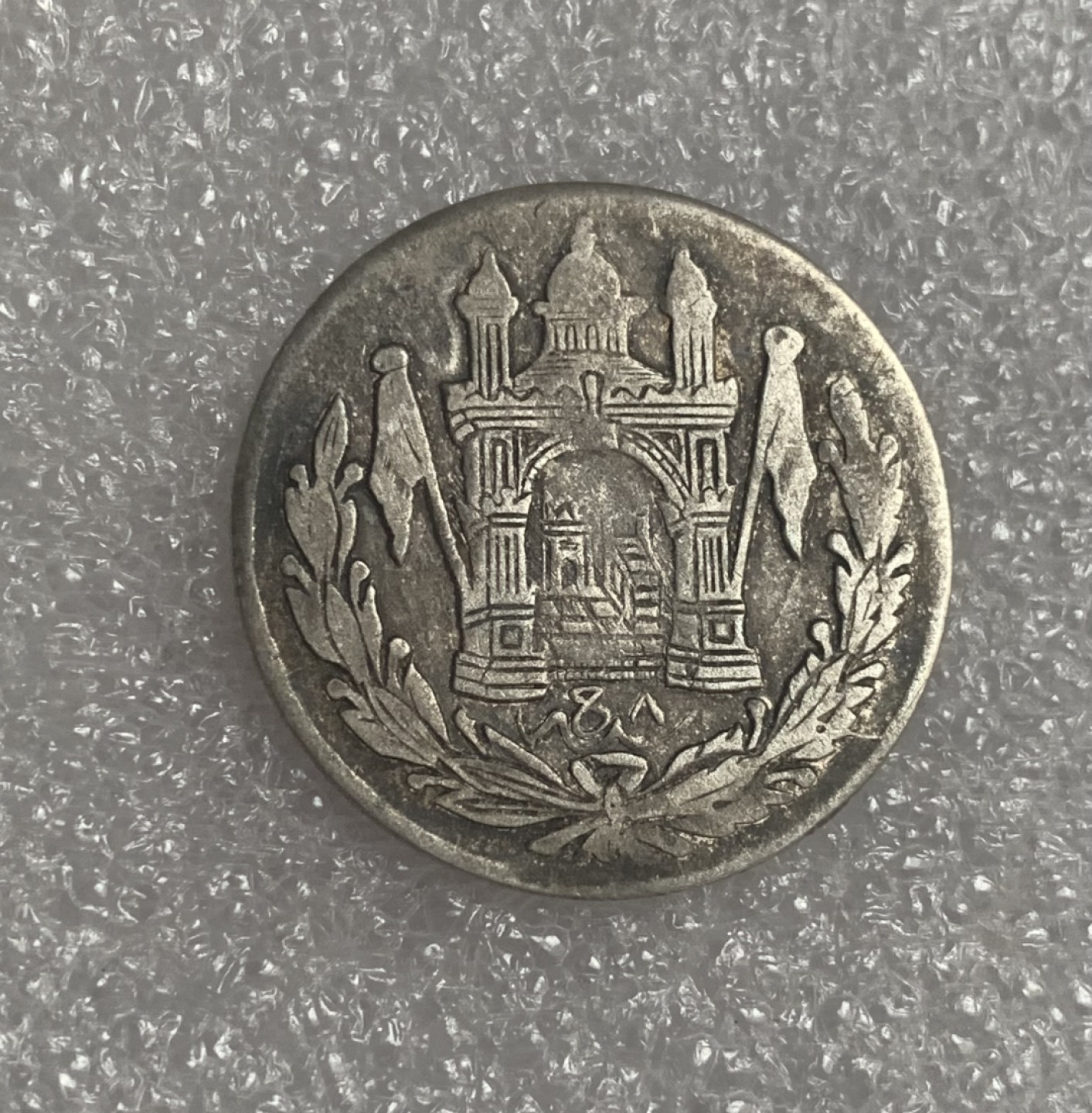 瓶子🏺第92期拍卖会  阿富汗AH1305年1/2阿富汗银币