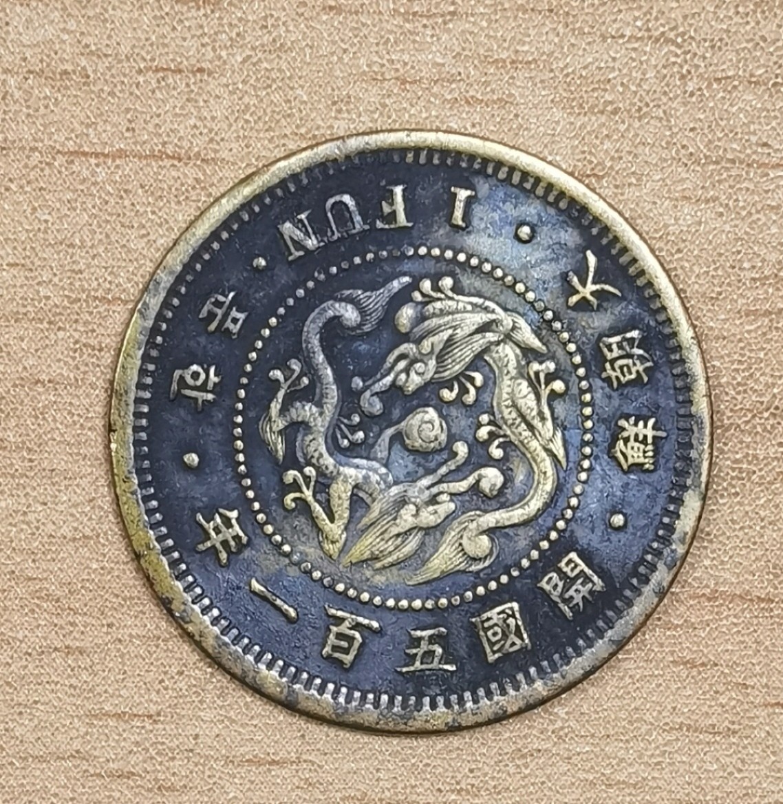 北京马甸外国币专卖微拍第九十八期，外国非贵金属纪念币，流通币专场，陆续上新，欢迎关注 少见的大韩开国五百一年一分