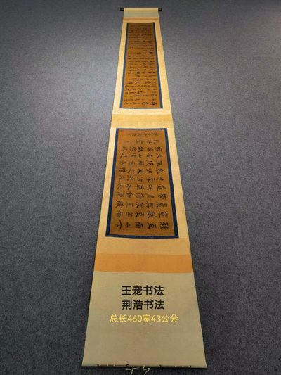 明代书法家王宠绢本书法长卷、五代后梁画家荆浩绢本书法长卷，保存完好。 - 明代书法家王宠绢本书法长卷、五代后梁画家荆浩绢本书法长卷，保存完好。