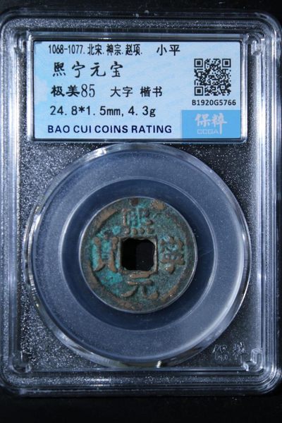 宋钱 - 熙宁元宝