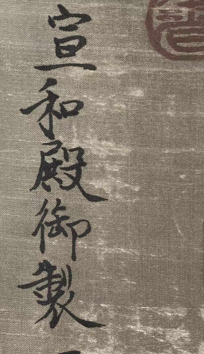 宋徽宗绢本花鸟立轴。宋徽宗赵佶（1082年11月2日-1135年6月4日）号宣和主人，宋朝第八位皇帝，书画家。 宋徽宗绢本花鸟立轴。宋徽宗赵佶（1082年11月2日-1135年6月4日）号宣和主人，宋朝第八位皇帝，书画家。