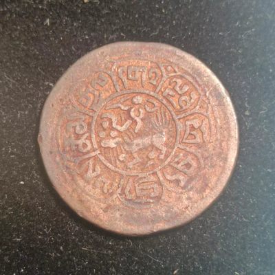 【淘币小摊】第一百一十拍  散币场 周四至周六 三连拍   满百包邮 - 西藏铜币