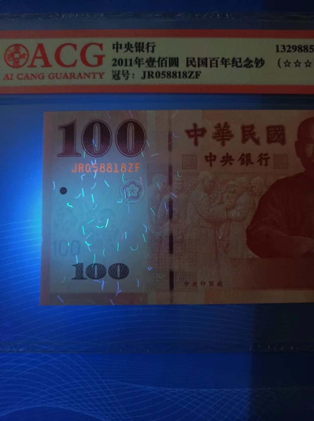 239.【鲸贝乐淘★两拍包邮】三字经·第“香九龄，能温席”号拍卖 【中国台湾】2011年100元民国百年纪念钞爱藏66EJR058818ZF全程无347、数字荧光版！