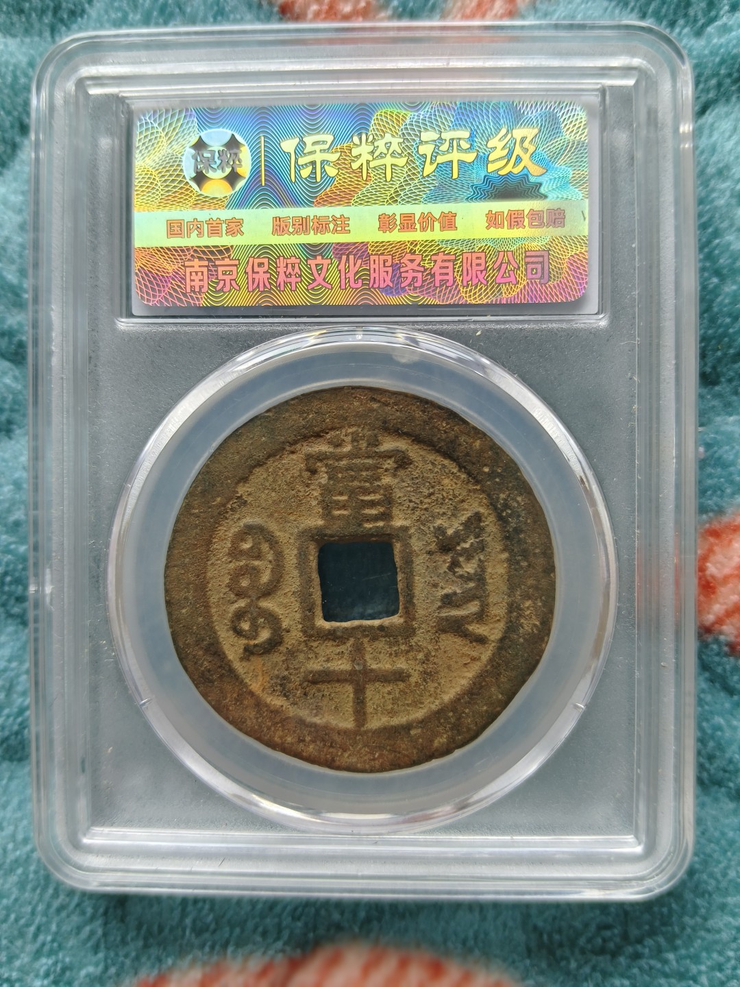 保粹85分同治重宝宝云当十