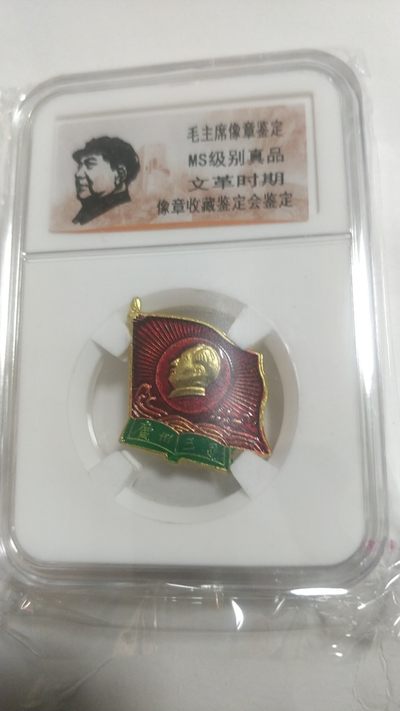同乐放漏，无佣金 - 毛主席纪念章