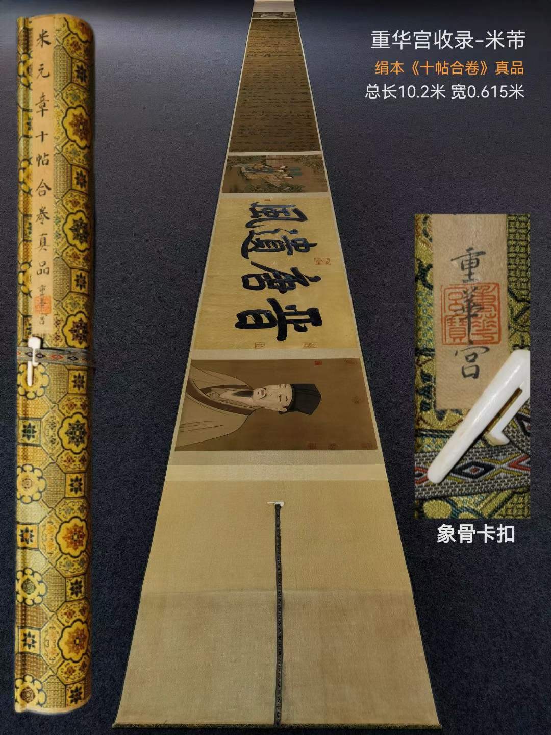重华宫收录米芾绢本《十帖合卷》。米芾(1051年-1107年)，初名黻，后改芾，字元章，北宋书法家，与蔡襄、苏轼、黄庭坚合称“宋四家”。