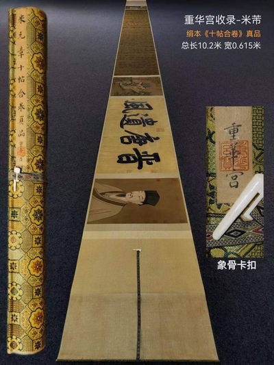 重华宫收录米芾绢本《十帖合卷》。米芾(1051年-1107年)，初名黻，后改芾，字元章，北宋书法家，与蔡襄、苏轼、黄庭坚合称“宋四家”。 - 重华宫收录米芾绢本《十帖合卷》。米芾(1051年-1107年)，初名黻，后改芾，字元章，北宋书法家，与蔡襄、苏轼、黄庭坚合称“宋四家”。