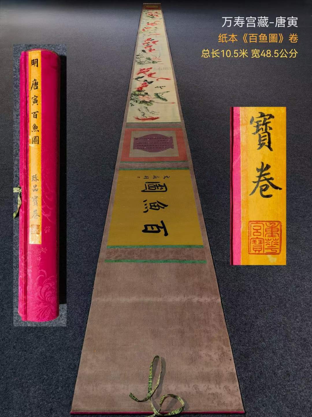 万寿宫藏唐寅纸本《百鱼圖》卷。（1470年3月6日－1524年1月7日），字伯虎，号六如居士，南直隶苏州府吴县，明朝著名画家、书法家、诗人。