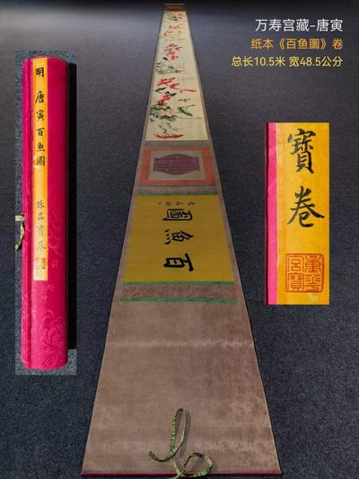 万寿宫藏唐寅纸本《百鱼圖》卷。（1470年3月6日－1524年1月7日），字伯虎，号六如居士，南直隶苏州府吴县，明朝著名画家、书法家、诗人。 - 万寿宫藏唐寅纸本《百鱼圖》卷。（1470年3月6日－1524年1月7日），字伯虎，号六如居士，南直隶苏州府吴县，明朝著名画家、书法家、诗人。