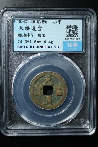 宋钱 - 天禧通宝