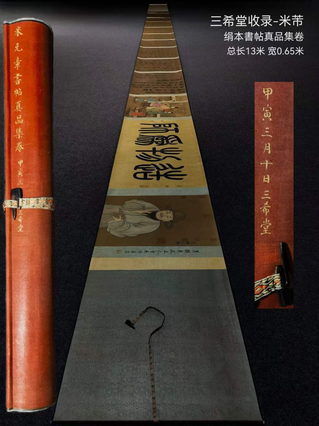 三希堂收录米芾绢本書帖长卷。米芾(1051年-1107年)，初名黻，后改芾，字元章，北宋书法家，与蔡襄、苏轼、黄庭坚合称“宋四家”。