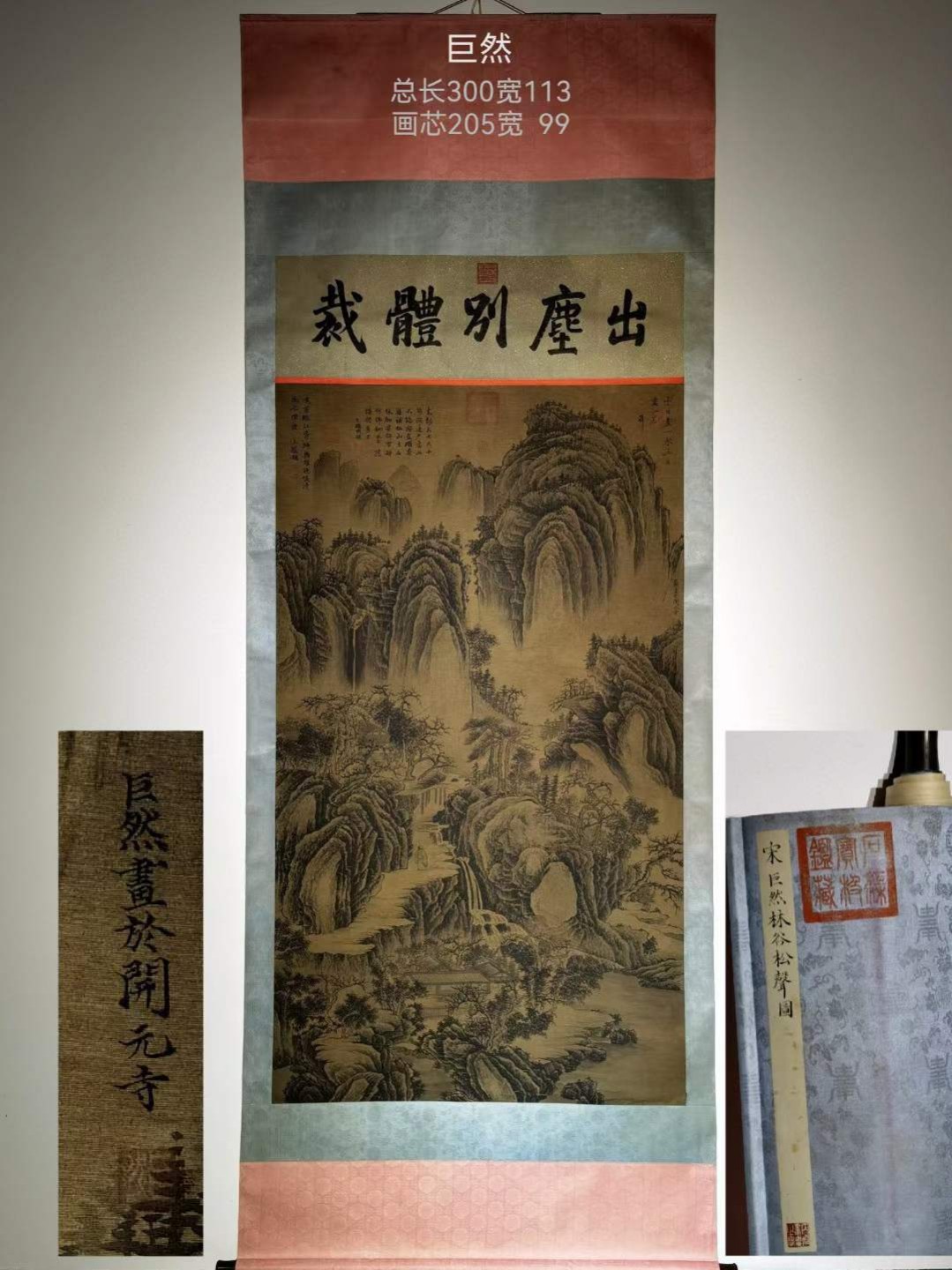 巨然珍品大六尺绢本山水。巨然，生卒年不详，江宁（江苏南京）人。五代画家，僧人。擅画山水，师法董源，专画江南山水。