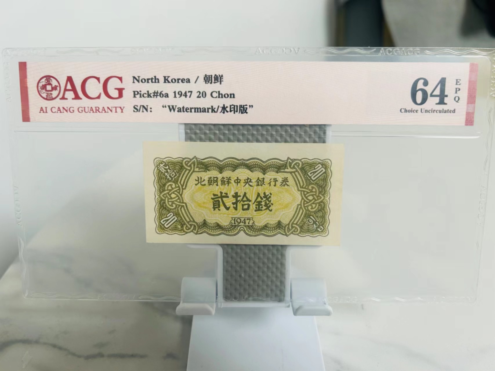 239.【鲸贝乐淘★两拍包邮】三字经·第“香九龄，能温席”号拍卖 【朝鲜🇰🇵】1947年20钱，水印版苏联代印，爱藏64E，高分稀有难得
