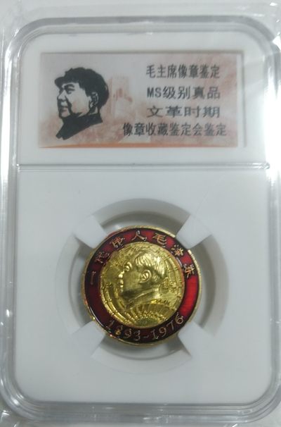 同乐放漏，无佣金 - 毛主席纪念章
