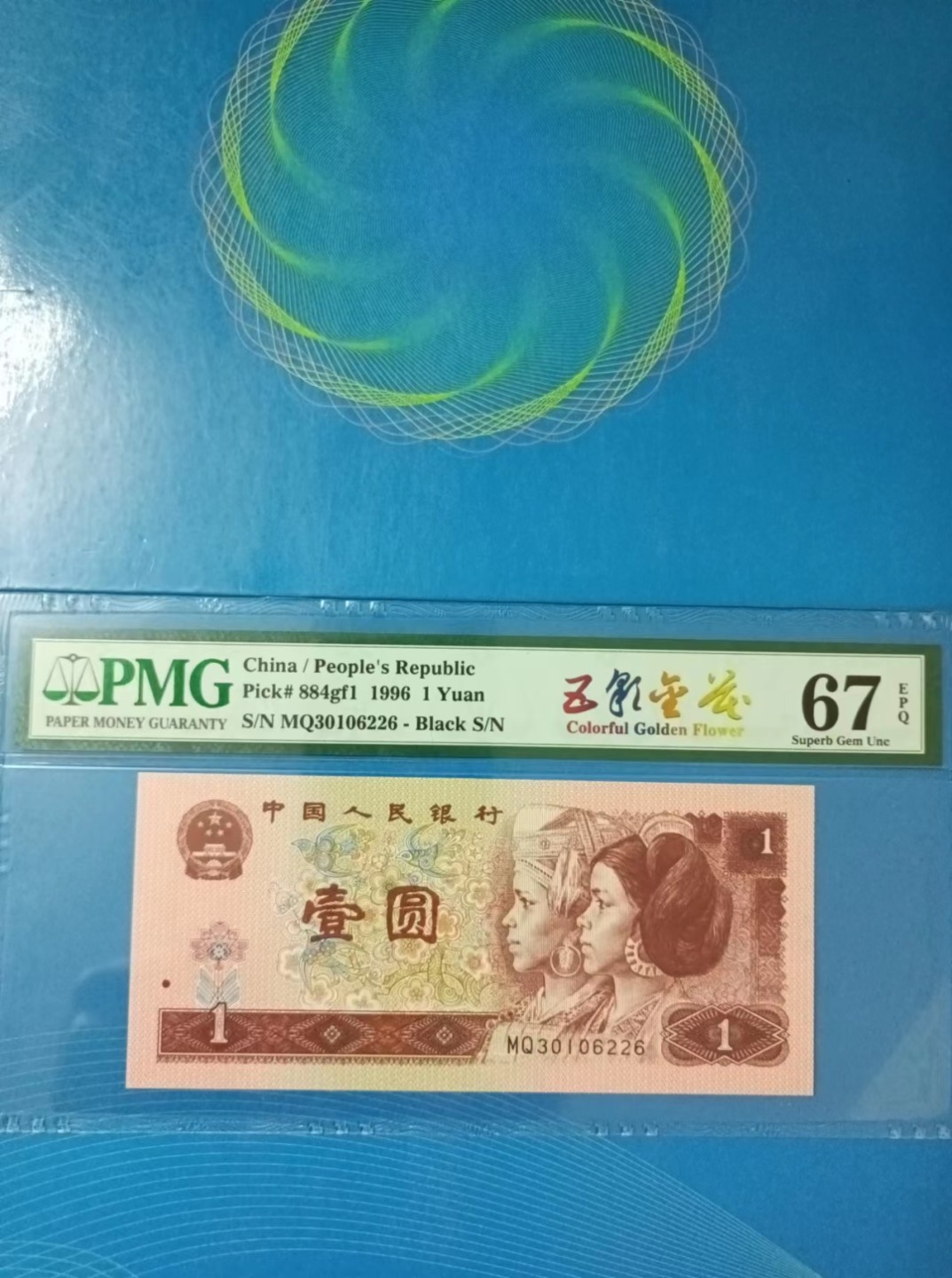239.【鲸贝乐淘★两拍包邮】三字经·第“香九龄，能温席”号拍卖 【1996年1元】四版961五彩金花中文标PMG67E，MQ30106226全程无47靓号！