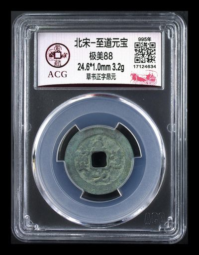 10月31日，爱藏评级北宋古币拍场，全场精品88分 - 爱藏评级—北宋—至道元宝—草书正字昂元，品相极美88分