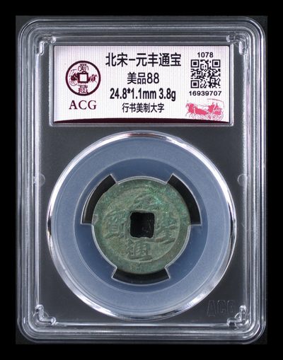 爱藏评级北宋古币，都是88分美品和极美品 - 🔥🔥 🔥 爱藏评级—北宋—元丰通宝—行书美制大字花穿，美制就是精致的意思
