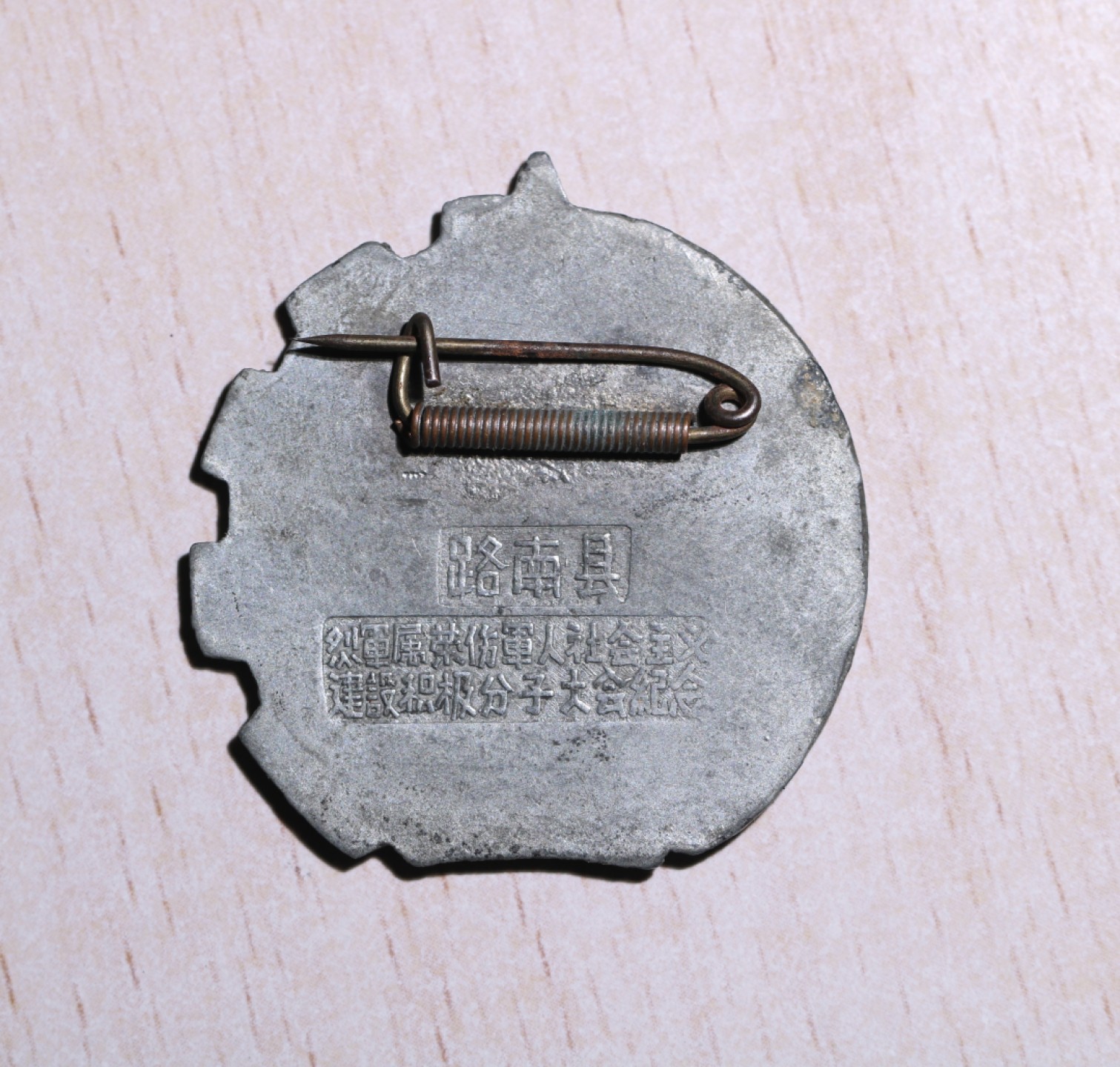 大猫徽章拍卖第224期 50年代 路南县烈军属积极份子纪念章