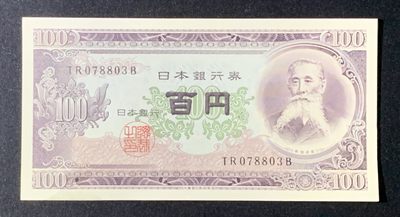 紫瑗钱币——第270期拍卖—纸币场 - 日本 1953年 板恒退助 100丹 UNC-