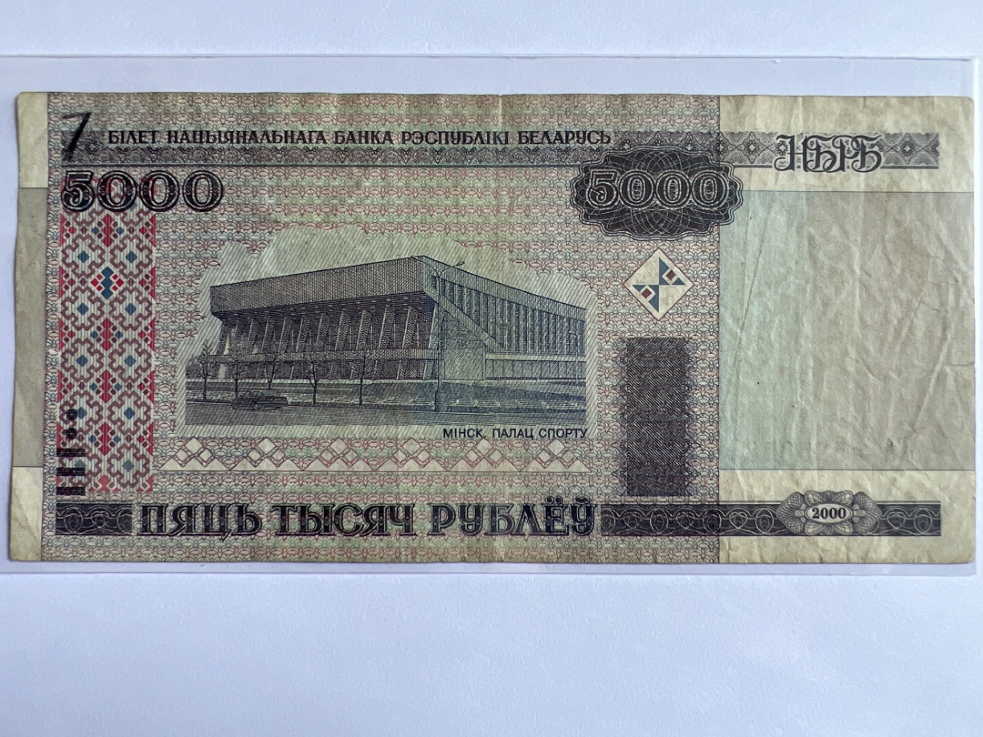 泡泡堂微拍第163幕纸币捡漏可累计专场👿👿，累计满二十元包邮，接受代拍业务 俄罗斯5000卢布