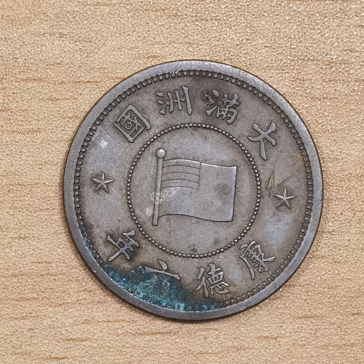 北京马甸外国币专卖微拍第九十八期，外国非贵金属纪念币，流通币专场，陆续上新，欢迎关注 大满洲国康德六年1分铜币