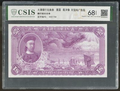 CSIS-GREAT评级精品钱币拍卖第一百九十五期 - 载沣 大清银行兑换券 CSIS68 编号随机