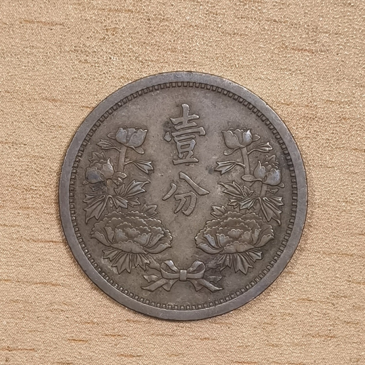 北京马甸外国币专卖微拍第九十八期，外国非贵金属纪念币，流通币专场，陆续上新，欢迎关注 大满洲国康德六年1分铜币