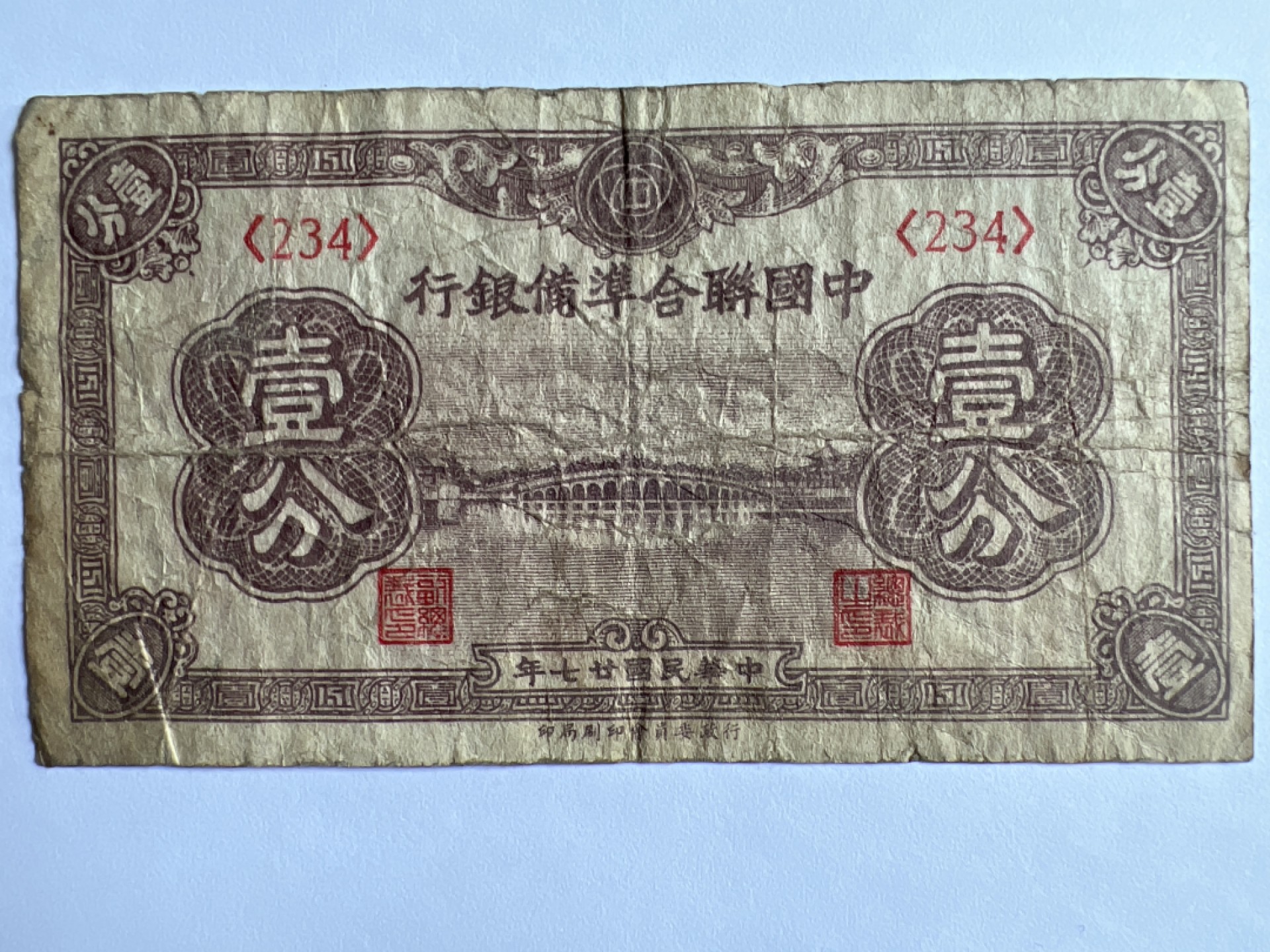 泡泡堂微拍第163幕纸币捡漏可累计专场👿👿，累计满二十元包邮，接受代拍业务 中华民国一分