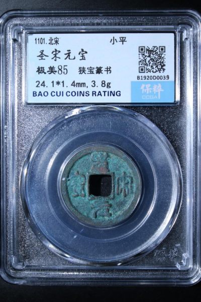 铜钱币评级币 - 圣宋元宝