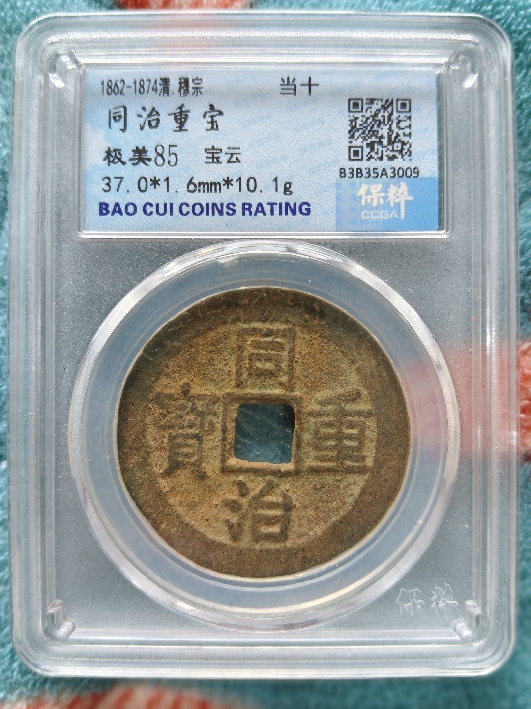 保粹85分同治重宝宝云当十