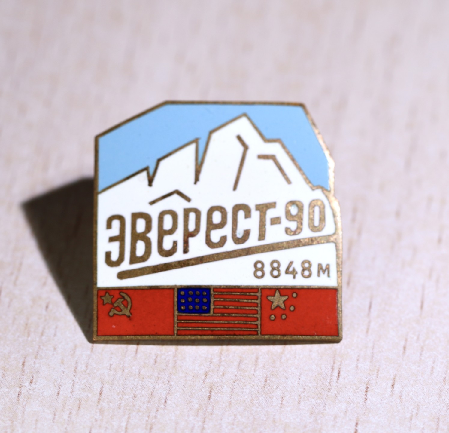 大猫徽章拍卖第224期 中美苏1990年联合登珠峰纪念章