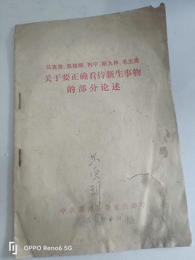 古玩杂项与红色收藏 - 70年代关于正确看待新生事物的部分论述