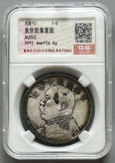 限时捡漏002 - 保粹 AU50 十年大头 原味月牙彩 背面多处流银