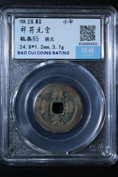 宋钱 - 祥符元宝