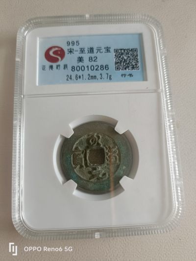 铜钱币评级币 - 至道元宝