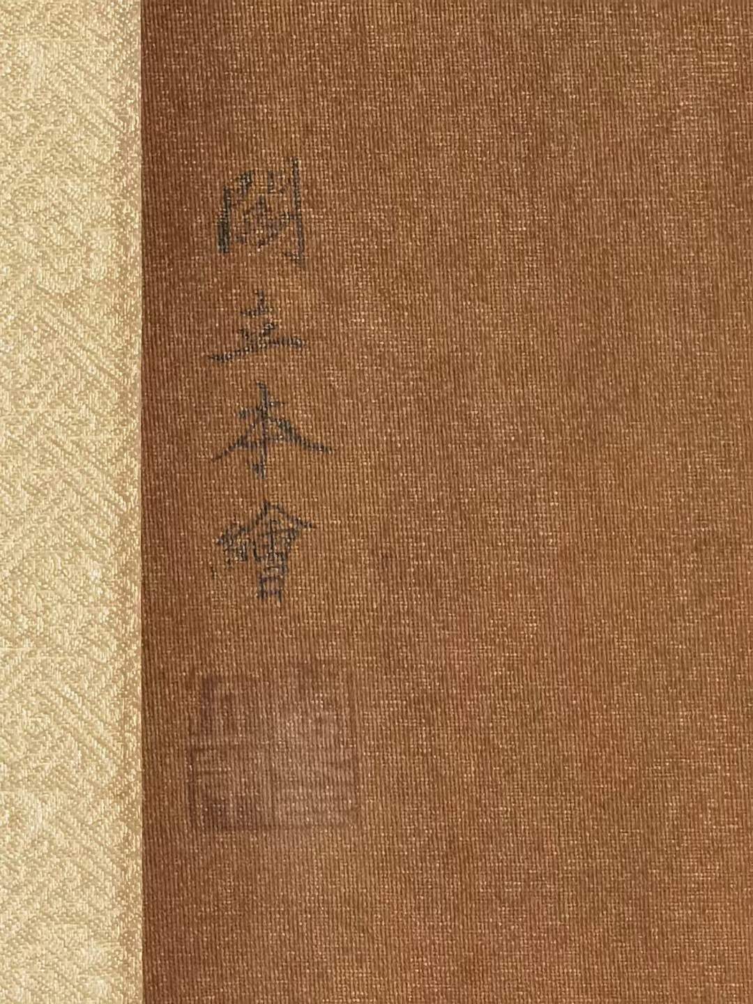 唐代宰相、画家阎立本绢本佛像、唐代书法家张祜绢本书法长卷。清宫装裱收藏，保存完好。