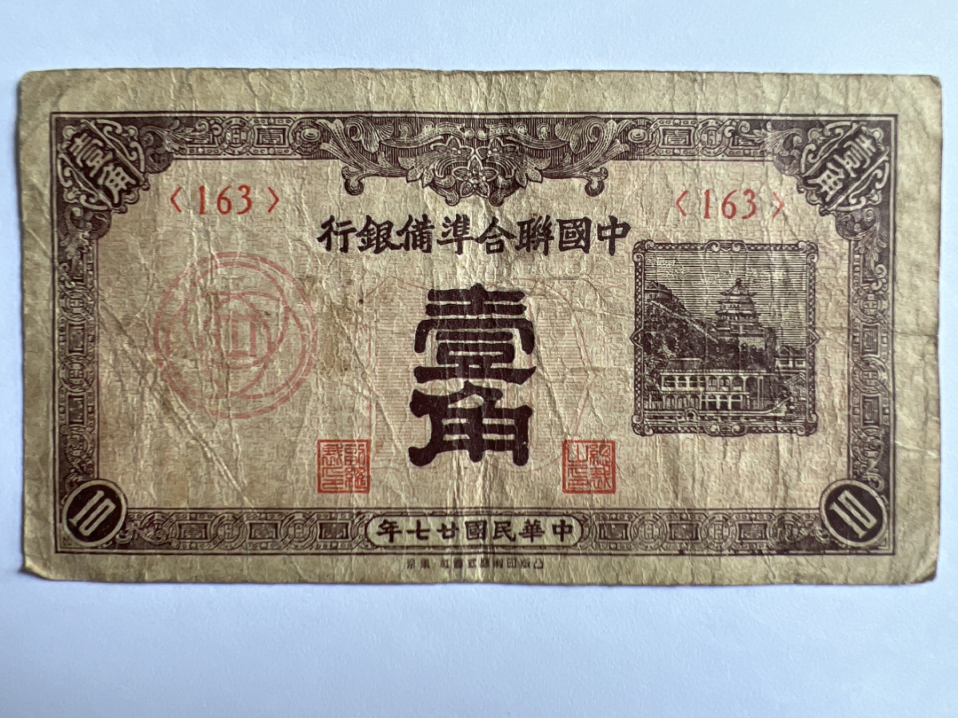 泡泡堂微拍第163幕纸币捡漏可累计专场👿👿，累计满二十元包邮，接受代拍业务 中华民国壹角