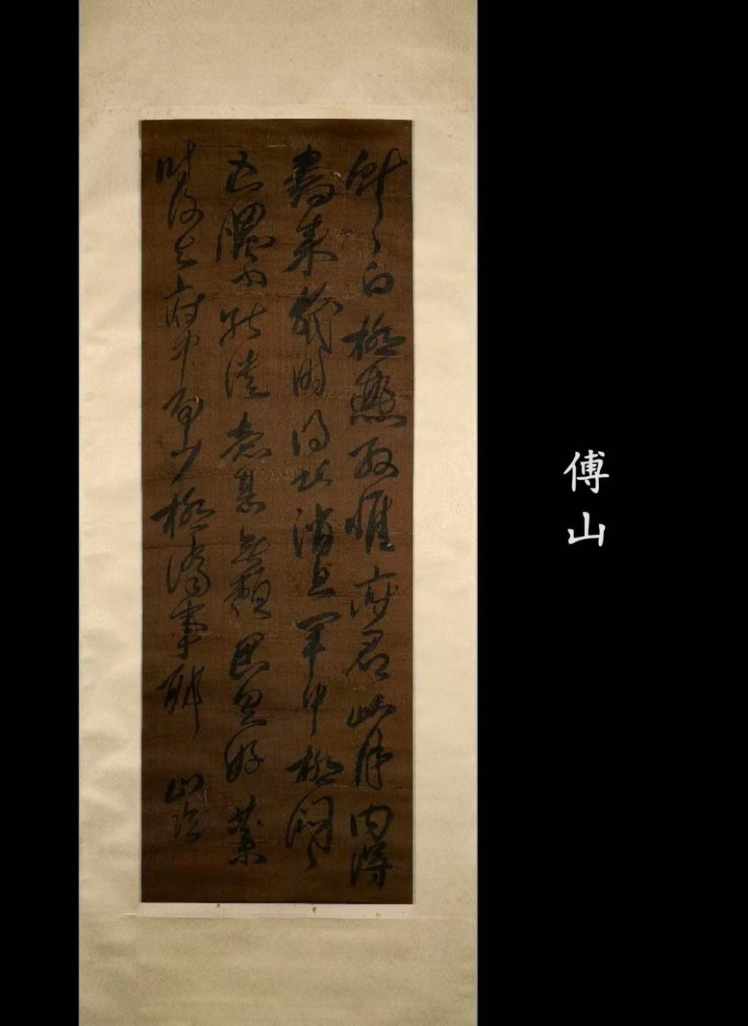 傅山绢本书法立轴，总长224宽48，画芯95宽33。傅山（1607年~1684年），初名鼎臣，明清时期道家思想家、书法家、医学家。