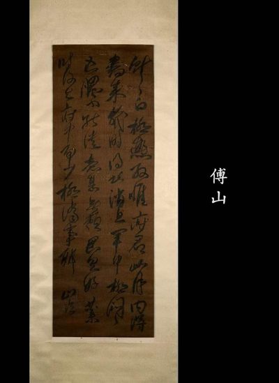 傅山绢本书法立轴，总长224宽48，画芯95宽33。傅山（1607年~1684年），初名鼎臣，明清时期道家思想家、书法家、医学家。 - 傅山绢本书法立轴，总长224宽48，画芯95宽33。傅山（1607年~1684年），初名鼎臣，明清时期道家思想家、书法家、医学家。