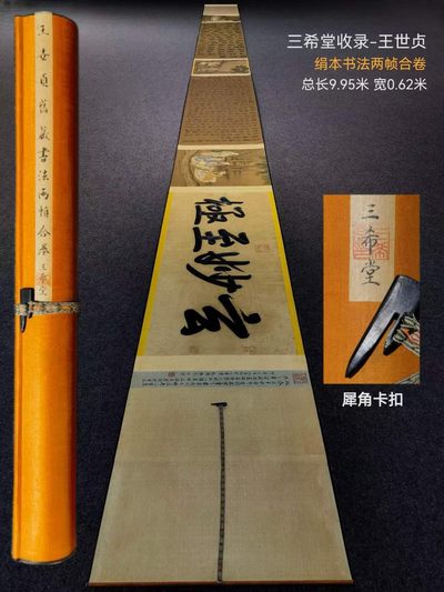 三希堂收录王世贞绢本书法双帧合卷。王世贞（1526年12月8日－1590年12月23日），南直隶苏州府太仓州人，明代文学家、史学家。 - 三希堂收录王世贞绢本书法双帧合卷。王世贞（1526年12月8日－1590年12月23日），南直隶苏州府太仓州人，明代文学家、史学家。