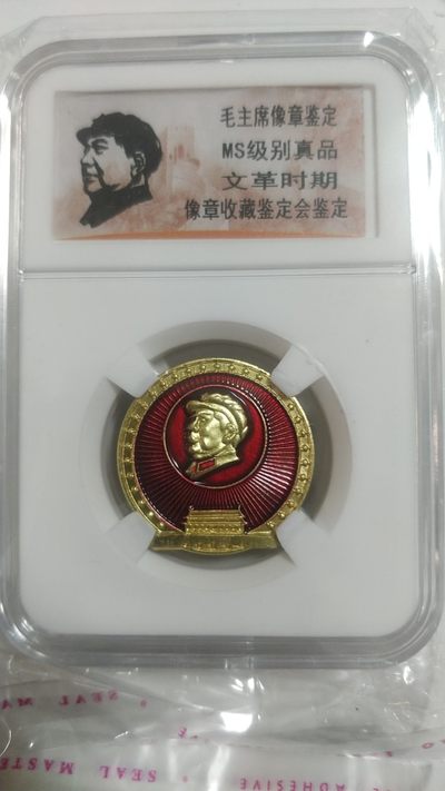 同乐放漏，无佣金 - 毛主席纪念章