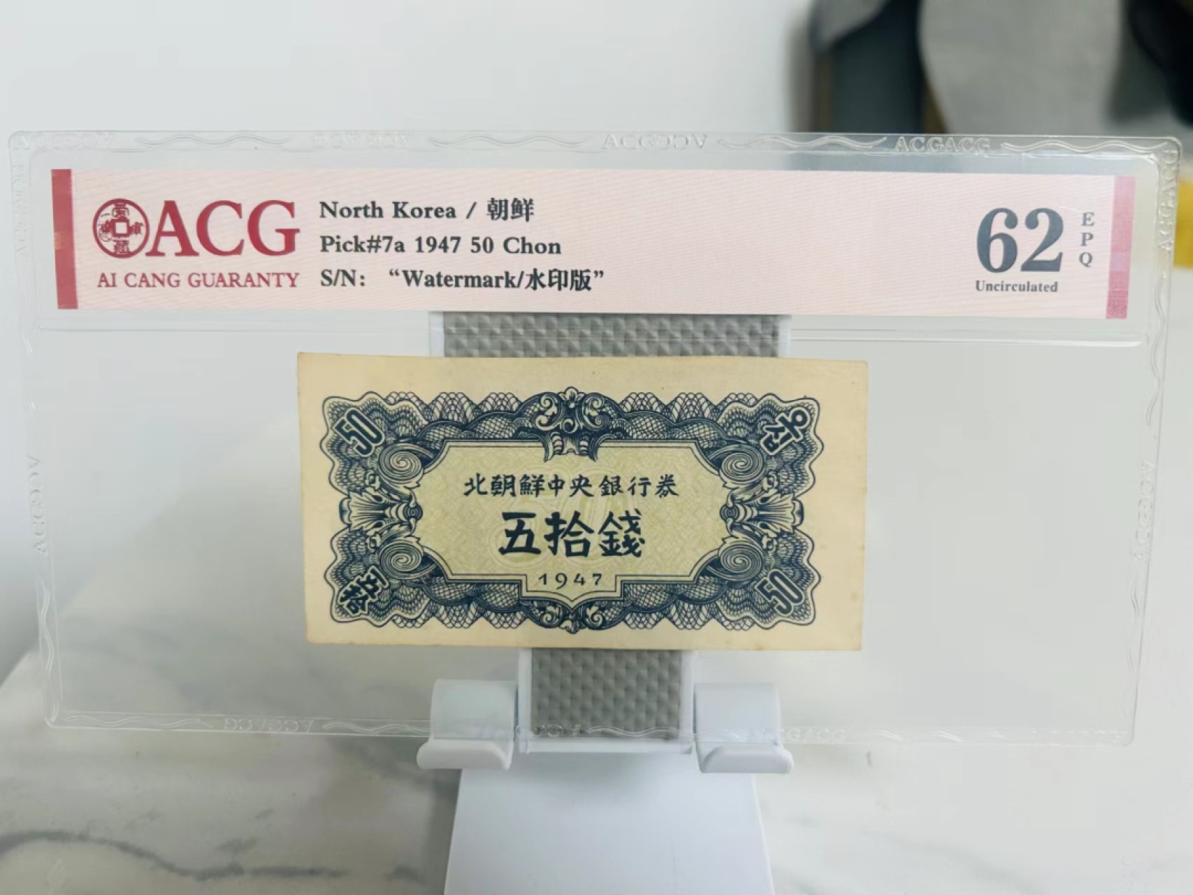 239.【鲸贝乐淘★两拍包邮】三字经·第“香九龄，能温席”号拍卖 【朝鲜🇰🇵】1947年50钱，水印版苏联代印，爱藏62E