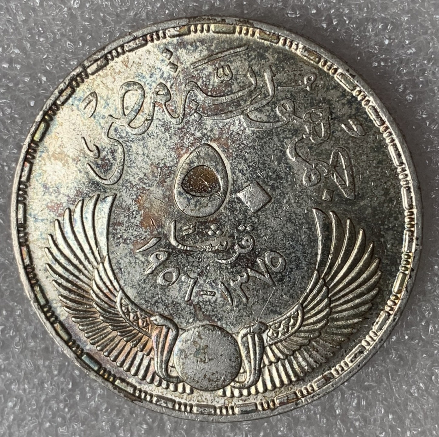 瓶子🏺第92期拍卖会 1956年埃及50皮阿斯特纪念银币  脱离英国统治  带光带彩好品